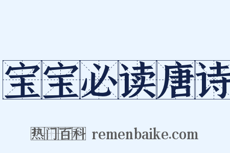 宝宝必读唐诗是什么意思的图片